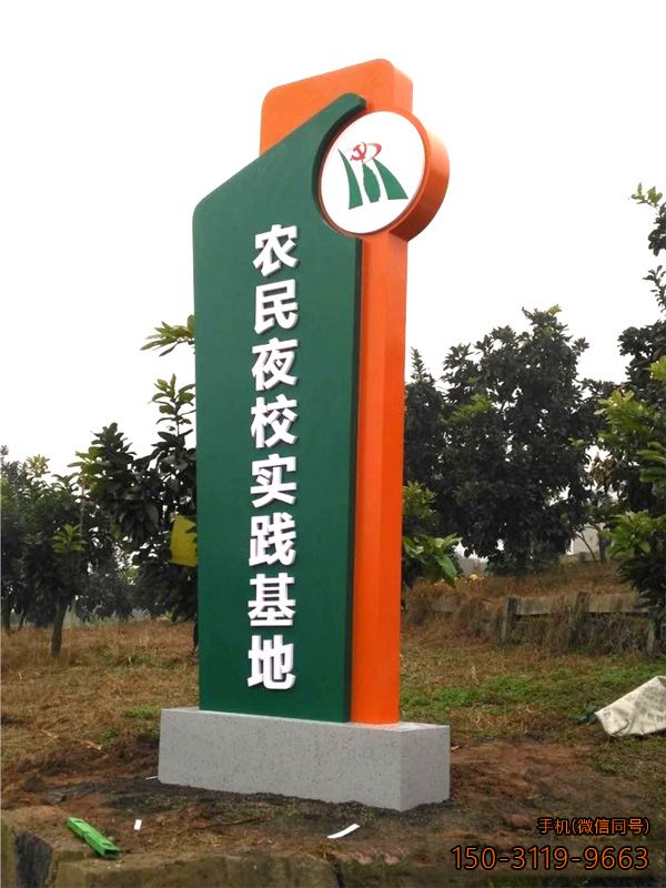 農民夜校實(shí)踐基地精神堡壘導向牌