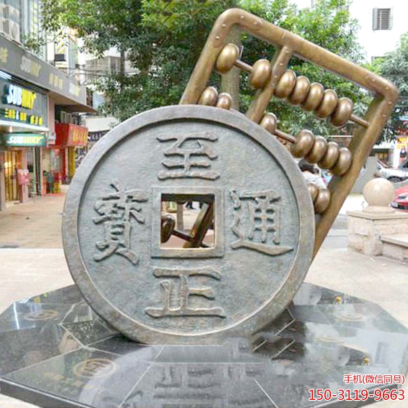 至正通寶銅錢(qián)算盤(pán)雕塑