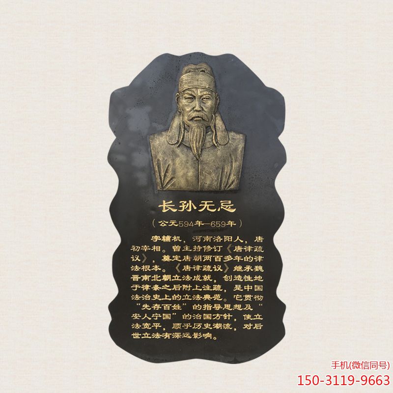 長(cháng)孫無(wú)忌仿銅浮雕頭像雕塑