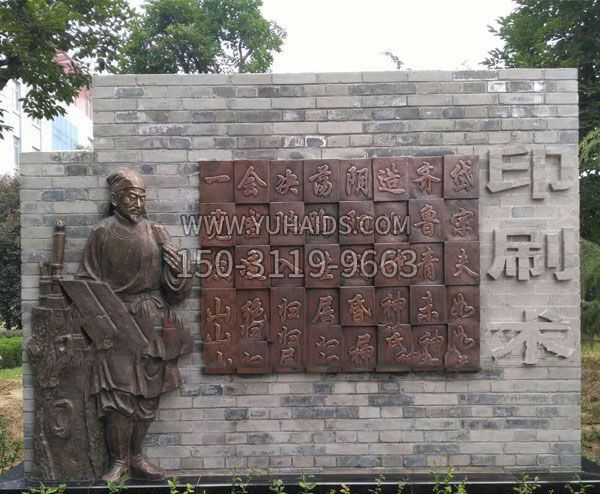校園景觀(guān)畢昇和活字印刷術(shù)銅浮雕
