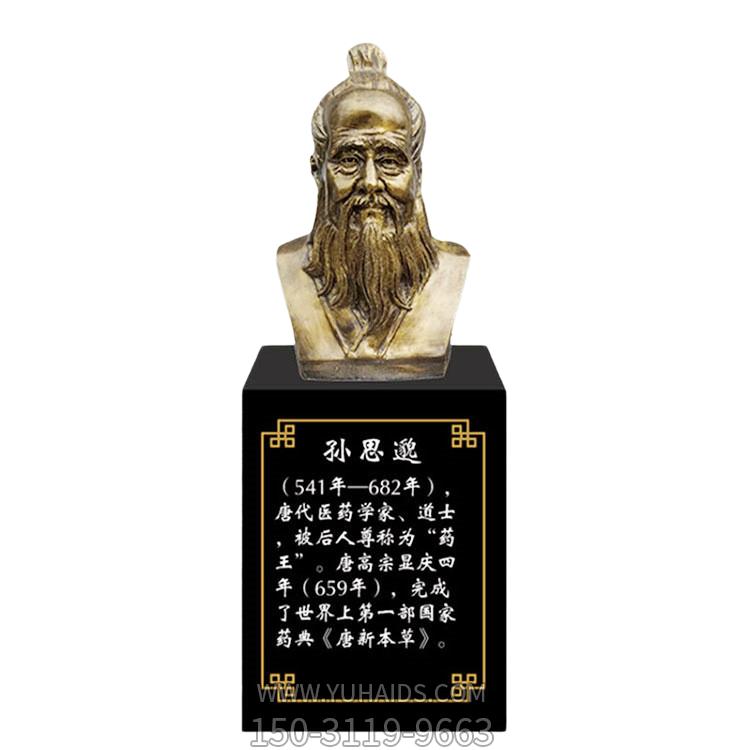 孫思邈，十大名醫仿銅胸像雕塑