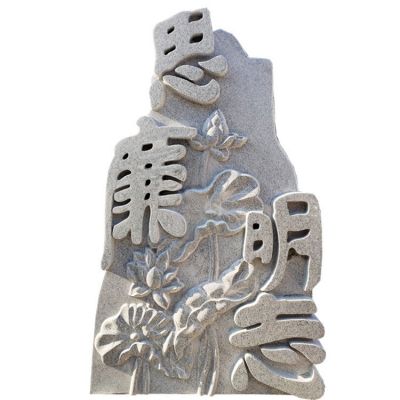 天然大理石浮雕荷花思廉明志景觀(guān)宣傳石雕