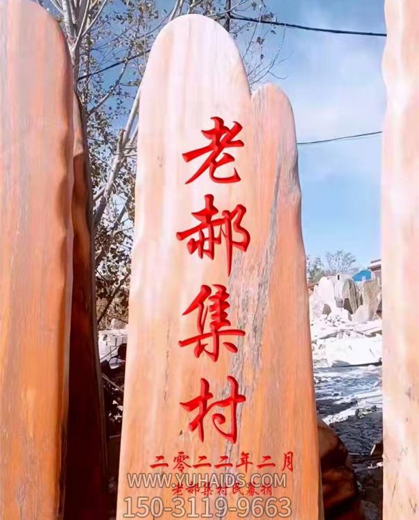 公園村莊擺放黃蠟原石刻字景觀(guān)石雕塑