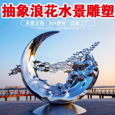 不銹鋼浪花雕塑 售樓部戶(hù)外現代抽象鏡面金屬水滴水池水花景觀(guān)