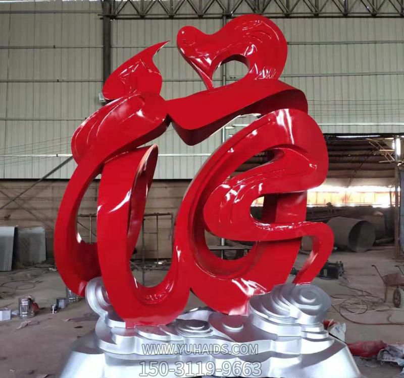 公園里擺放的紅色不銹鋼創(chuàng )意福字雕塑