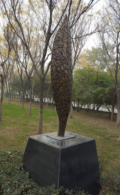 公園文字浮雕抽象樹(shù)葉景觀(guān)銅雕