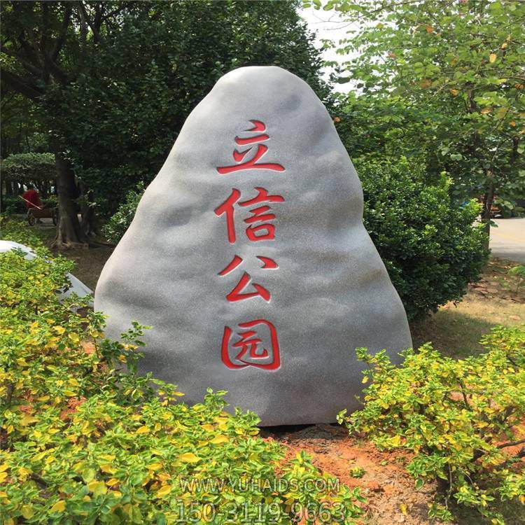 公園園林道路景觀(guān)標志仿真石頭雕塑