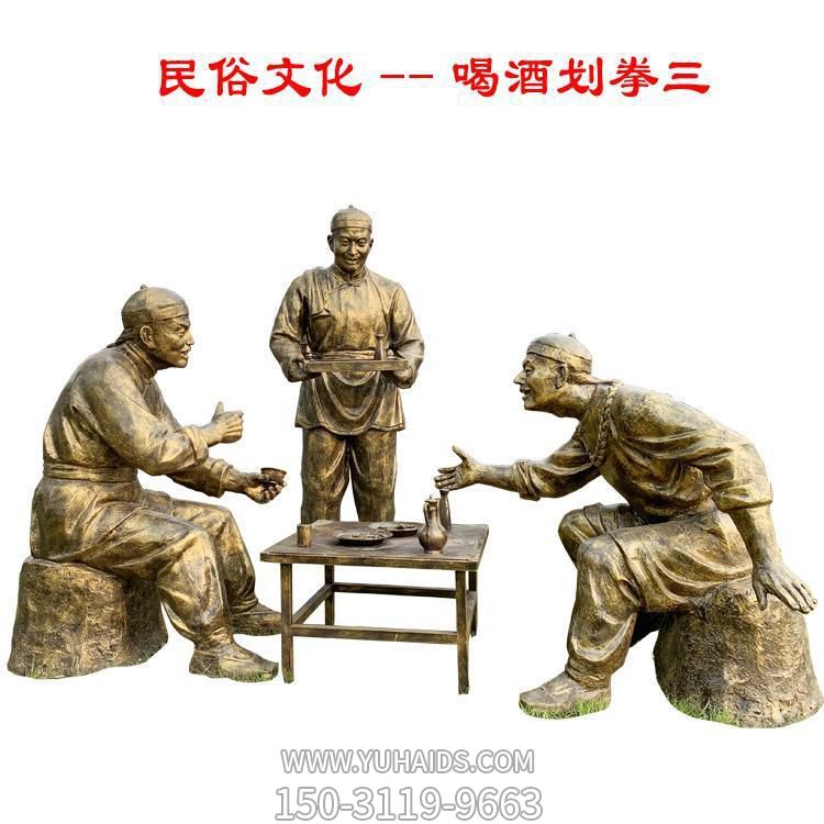 步行街戶(hù)外擺放玻璃鋼仿銅民俗文化喝酒劃拳小品人物雕塑