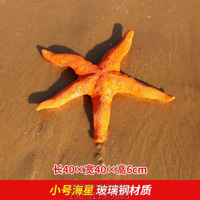 公園街道擺放的玻璃鋼創(chuàng )意海星雕塑