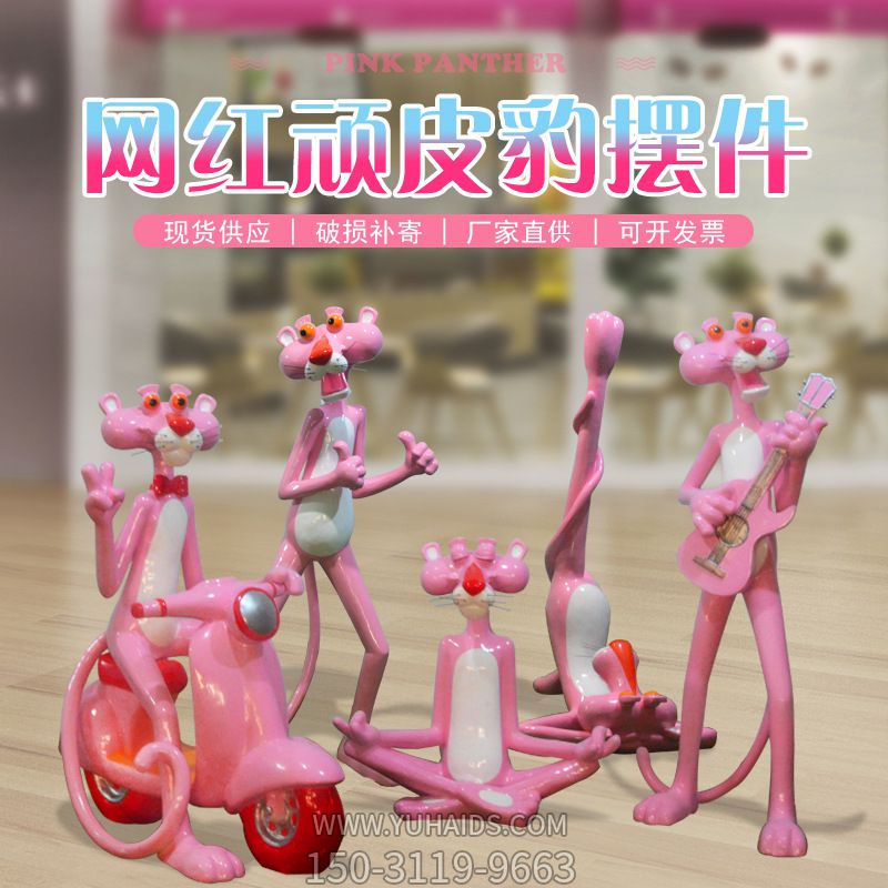室內樹(shù)脂創(chuàng )意可愛(ài)粉紅豹玻璃鋼擺件雕塑