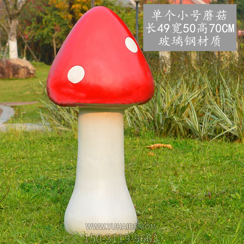 草坪戶(hù)外單個(gè)小號蘑菇雕塑