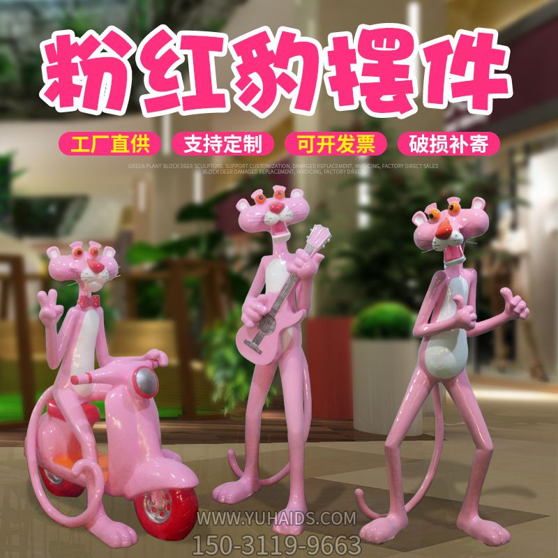 室內玻璃鋼可愛(ài)創(chuàng )意粉紅豹擺件雕塑