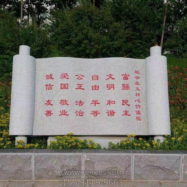 社會(huì )主義核心價(jià)值觀(guān)石雕書(shū)卷刻字雕塑
