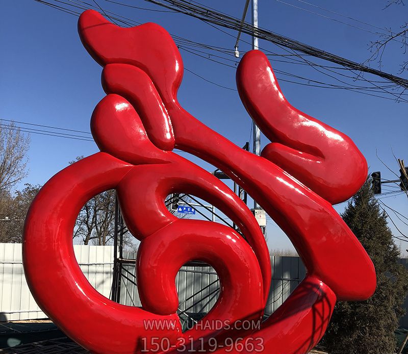 公園擺放的紅色玻璃鋼創(chuàng )意福字雕塑