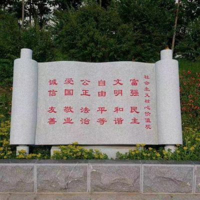 社會(huì )主義核心價(jià)值觀(guān)石雕書(shū)卷刻字
