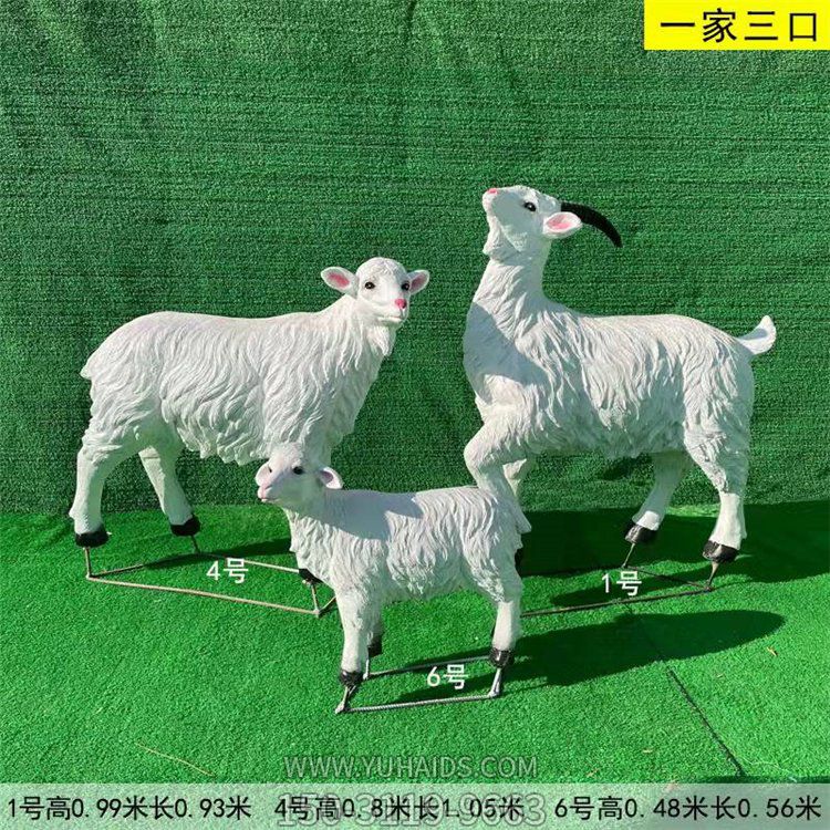 一家三口仿真綿羊，玻璃鋼綿羊雕塑