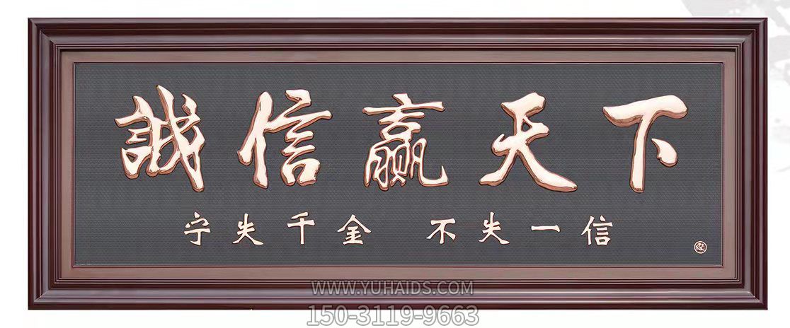 誠信贏(yíng)天下銅字浮雕雕塑
