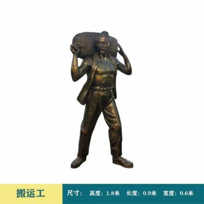 搬運工，1米8高玻璃鋼仿銅勞作人物雕塑