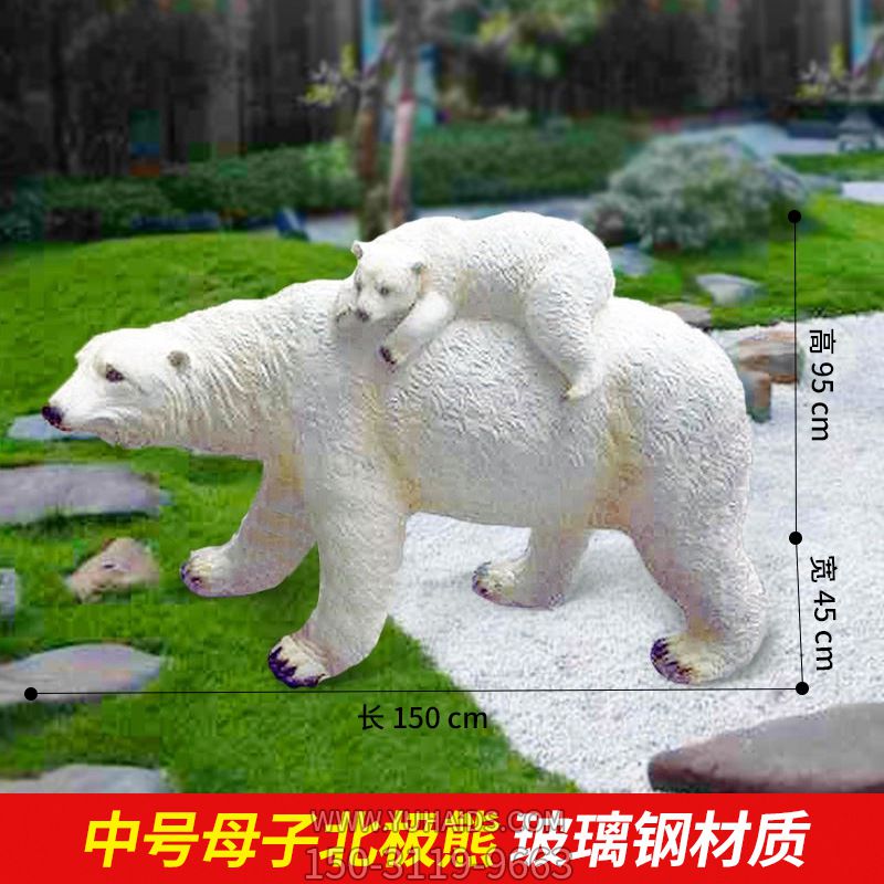 動(dòng)物園公園擺放的母子玻璃鋼創(chuàng )意北極熊雕塑