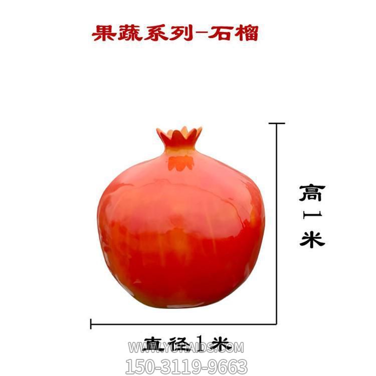 石榴，玻璃鋼仿真果蔬雕塑