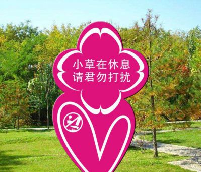公園愛(ài)護花草不銹鋼卡通標語(yǔ)牌景觀(guān)雕塑