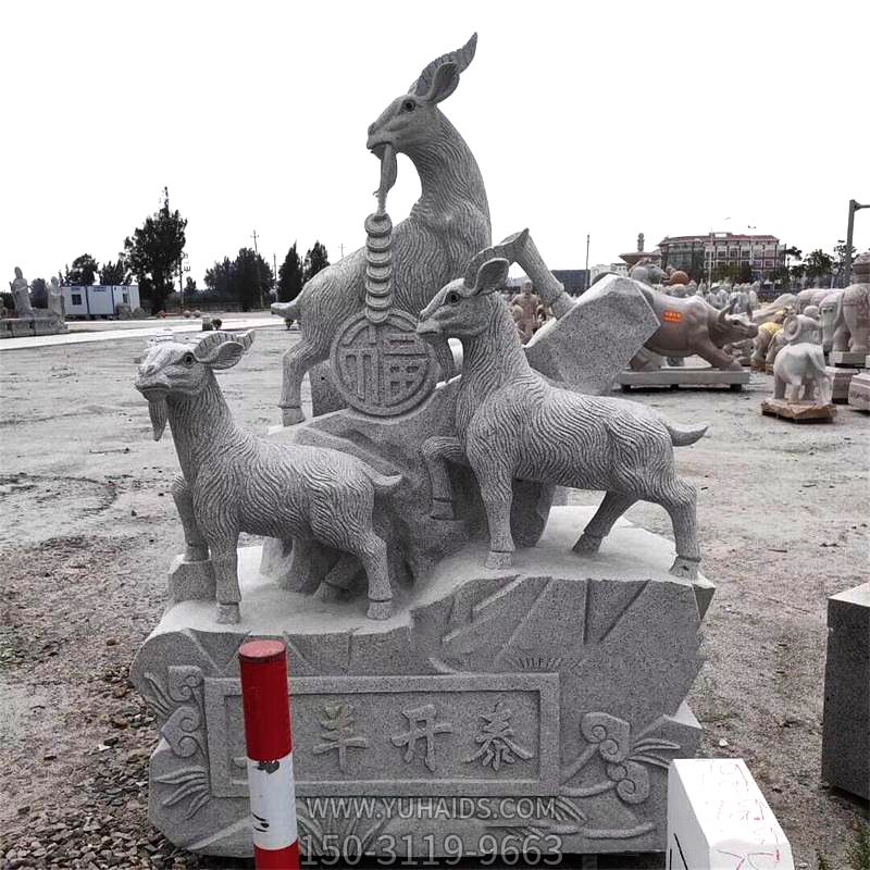 青石戶(hù)外園林創(chuàng )意福氣三羊開(kāi)泰雕塑