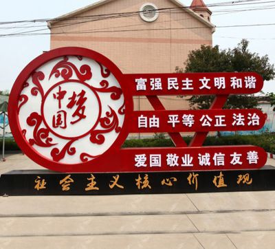 公園大型中國夢(mèng)不銹鋼價(jià)值觀(guān)雕塑