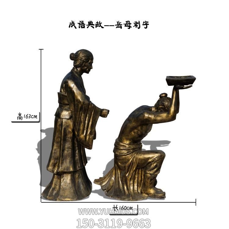 成語(yǔ)典故戶(hù)外景區玻璃鋼仿銅岳母刺字的情景人物擺件雕塑