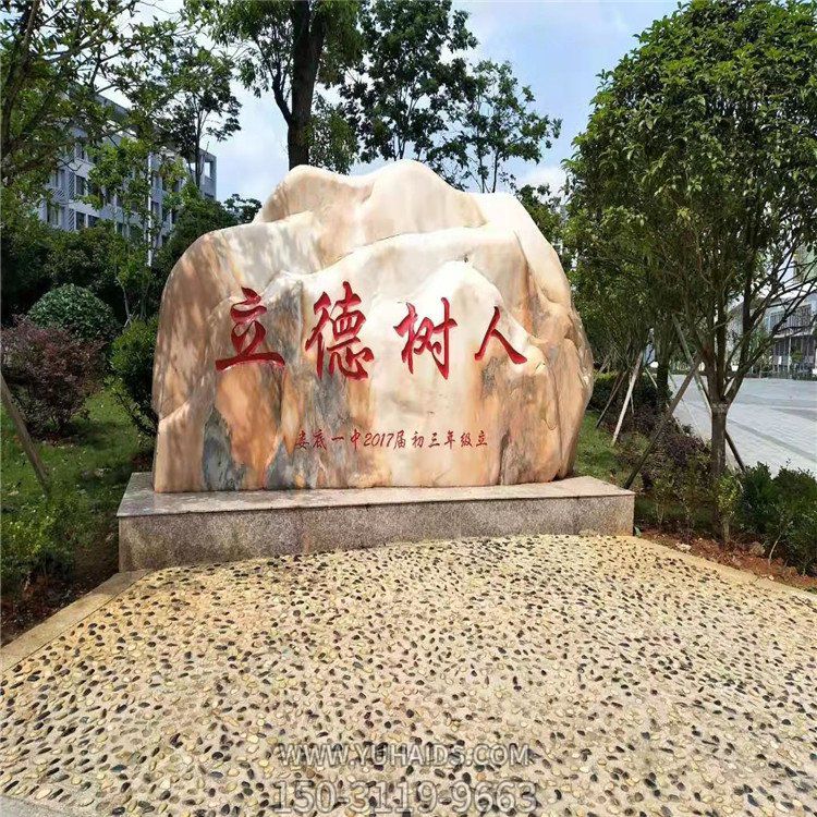 校園晚霞紅景觀(guān)石“立德樹(shù)人”雕塑