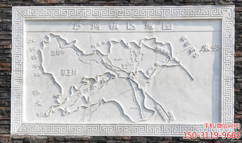 《沙河鎮區域圖》漢白玉浮雕刻畫(huà)
